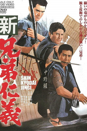 新兄弟仁义