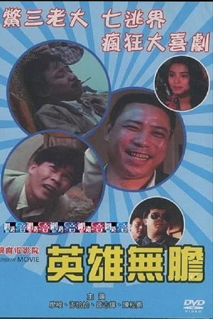 英雄無膽