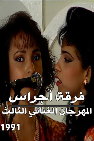 فرقة أجراس : المهرجان الغنائي الثالث