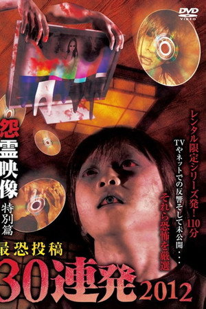 怨霊映像 特別篇 最恐投稿30連発 2012