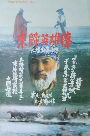东归英雄传