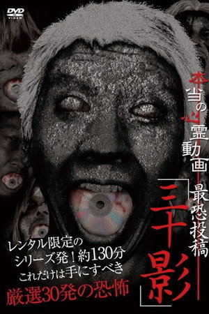 本当の心霊動画 最恐投稿「三十影」
