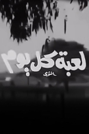 لعبة كل يوم