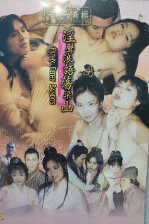 千禧金瓶梅之淫声浪语荡梁山