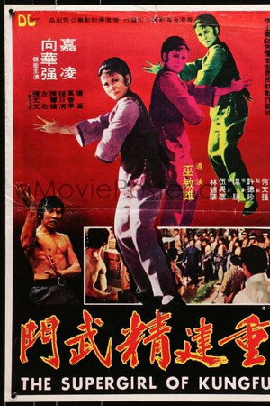 重建精武門