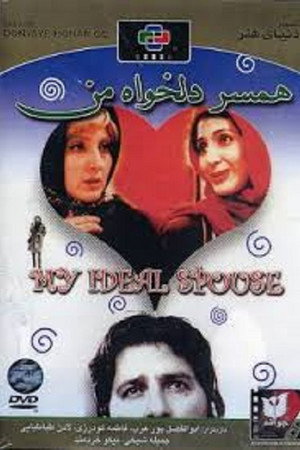 همسر دلخواه من