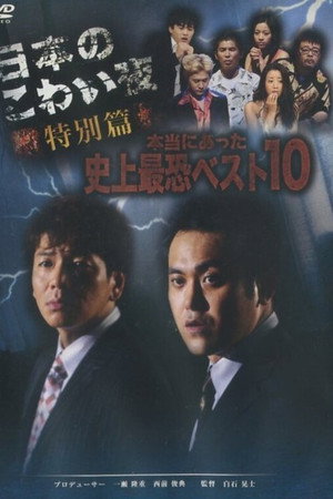 日本のこわい夜 特別篇 本当にあった史上最恐ベスト10
