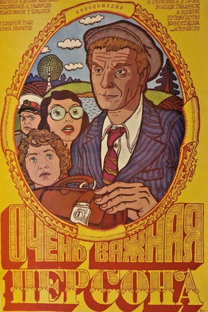 Очень важная персона