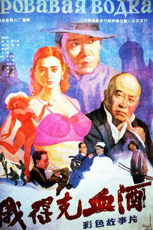 俄德克血酒