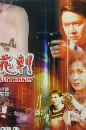 黑幫花剌