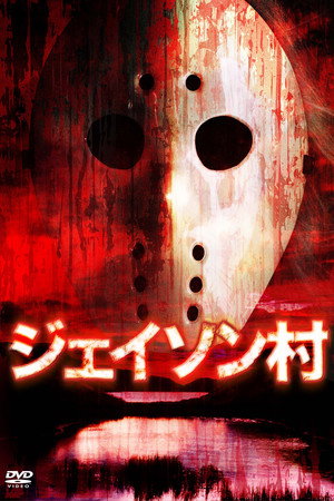 ジェイソン村