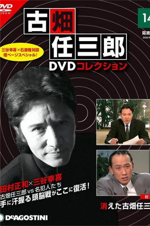 古畑任三郎 消失的名侦探