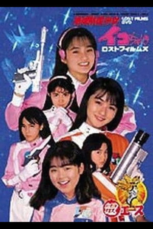 進め!地球防衛少女隊