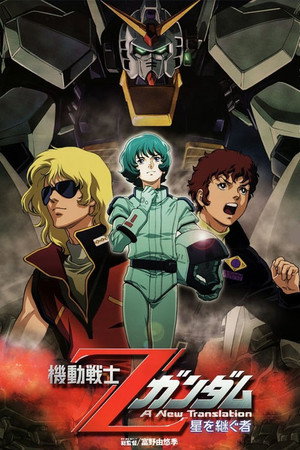 机动战士Z高达Ⅰ:星之继承者