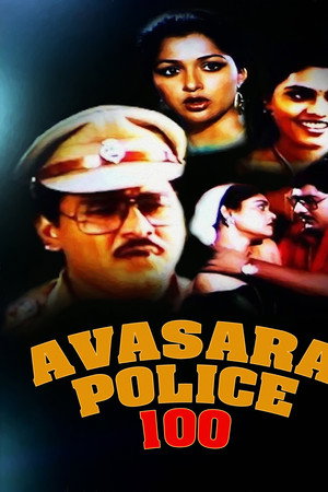 அவசர போலீஸ் 100