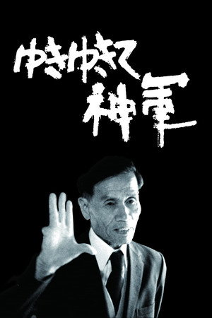 前进，神军！
