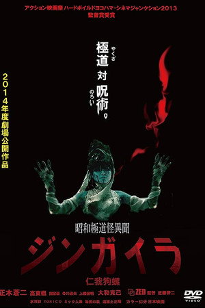 昭和極道怪異聞ジンガイラ／仁我狗螺