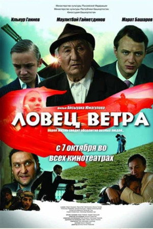 Ловец ветра