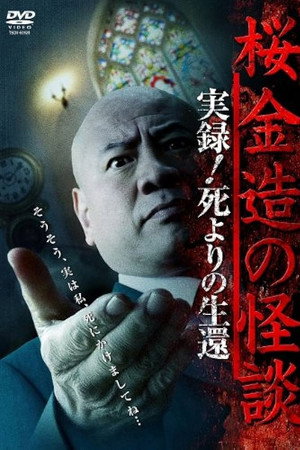 桜金造の怪談 実録！死よりの生還