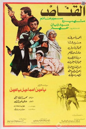 القناص