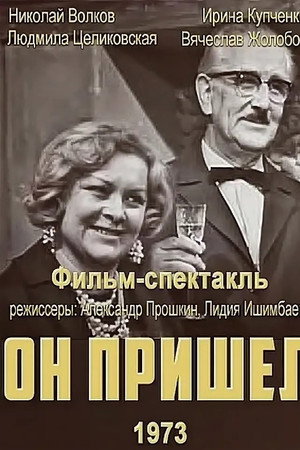 Он пришёл