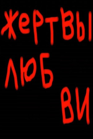 Жертвы любви