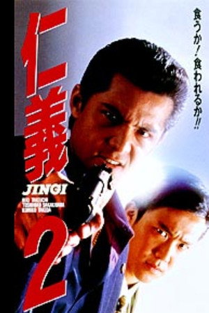 仁義2
