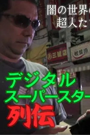 デジタル・スーパースター列伝 闇の世界の超人たち