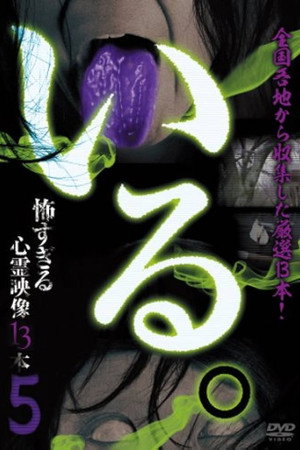 「いる。」～怖すぎる投稿映像13本～　Vol.5