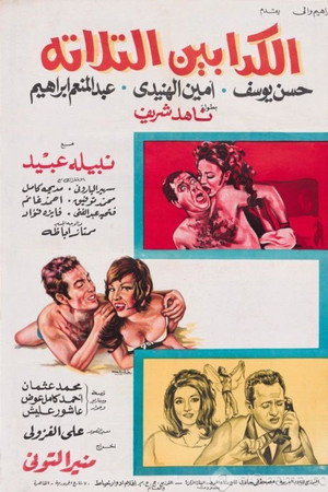 الكدابين الثلاثة