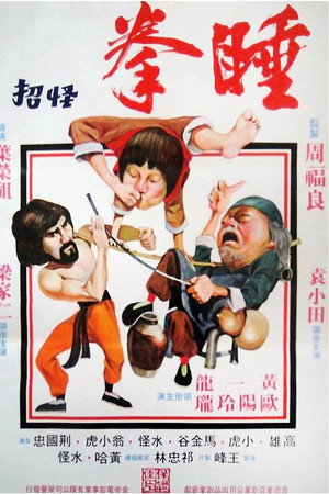 睡拳怪招