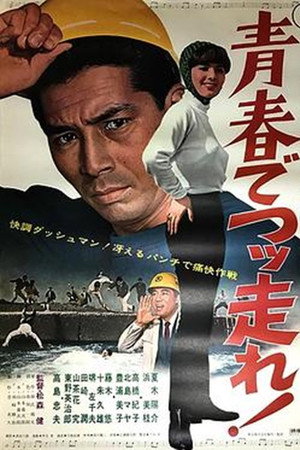 坊っちゃん社員 青春でつっ走れ!