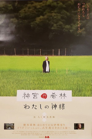 神宮希林 わたしの神様