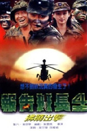 报告班长4:拂晓出击