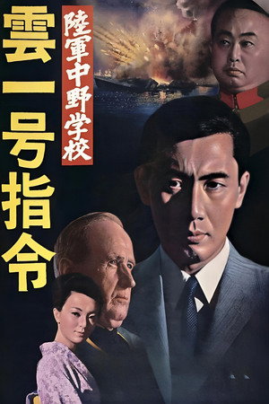 陆军中野学校:云一号指令