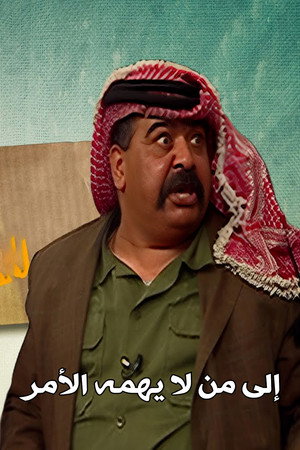 إلى من لا يهمه الأمر