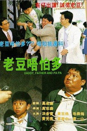 小鬼三个爸