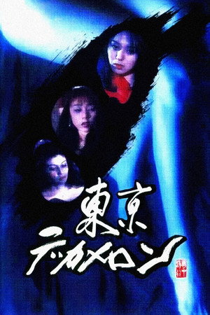 东京情欲故事