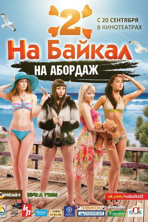 На Байкал 2: На абордаж