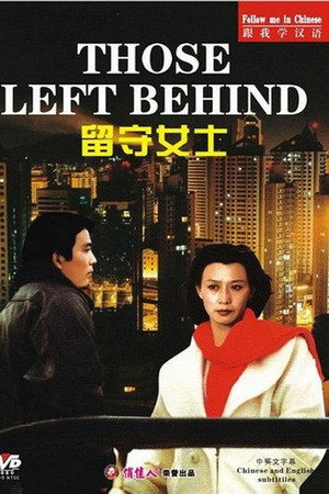 留守女士