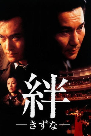 绊