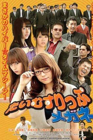 たいむすりっぷメガネ