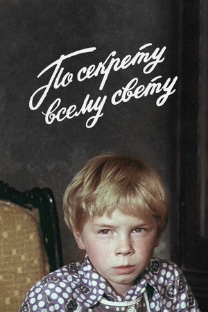 По секрету всему свету