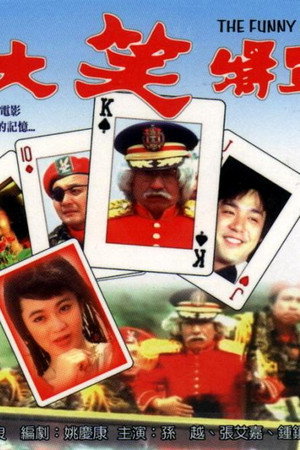 大笑将军