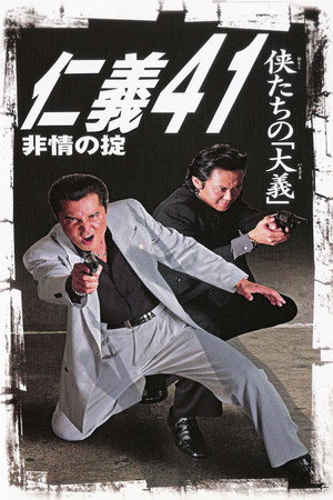 仁義41 非情の掟