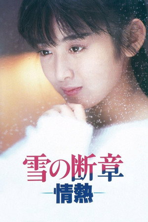 雪之断章