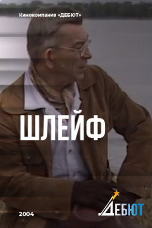 Шлейф