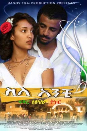 ስለ አንቺ
