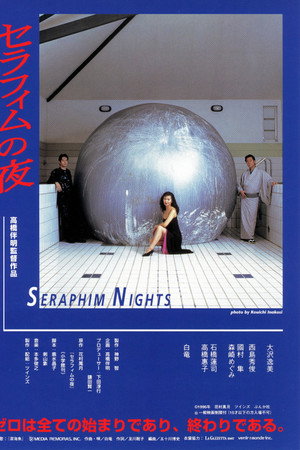 六翼天使之夜
