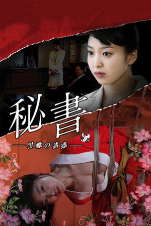 团鬼六:秘书之黑蝎的诱惑